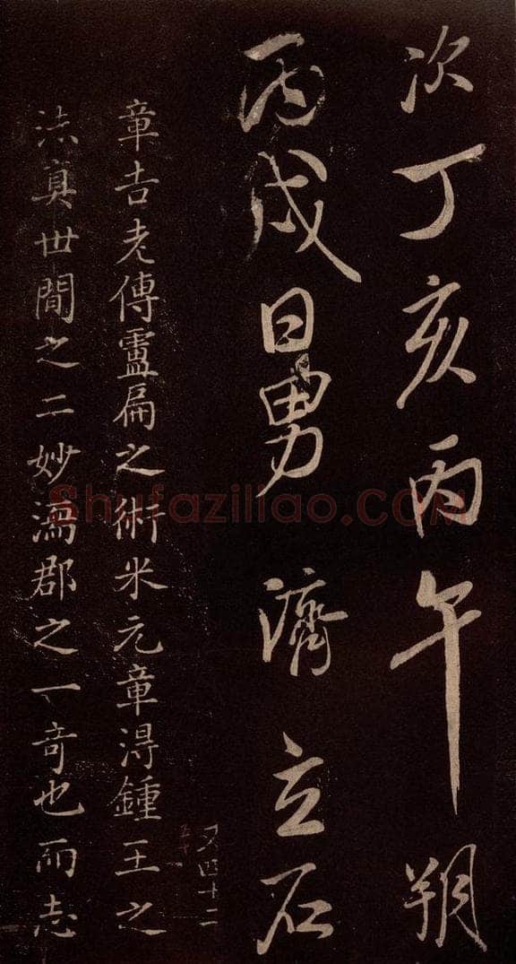 北宋 米芾 《无为章吉老墓志》之十六 书法作品