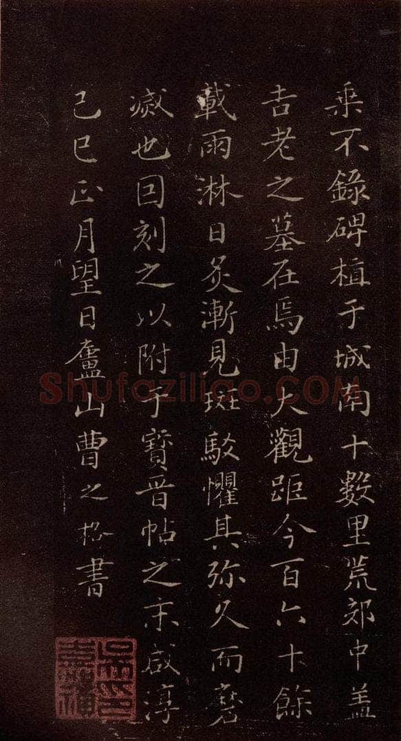 北宋 米芾 《无为章吉老墓志》之十七 书法作品