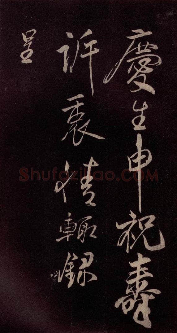 北宋 米芾 《献汲相国纪庆诉衷情词》之二 书法作品