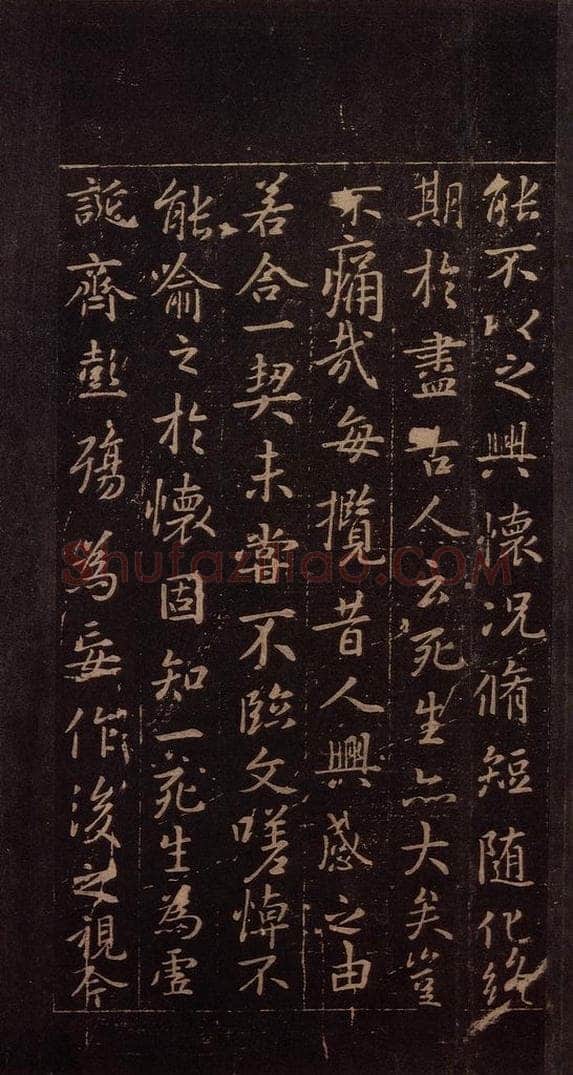 353年东晋 王羲之 《兰亭序》（又一种）之四 书法作品
