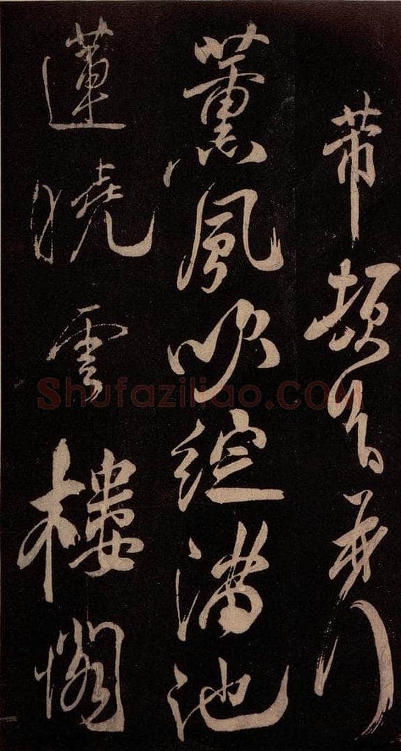 北宋 米芾 《献汲相国纪庆诉衷情词》之三 书法作品