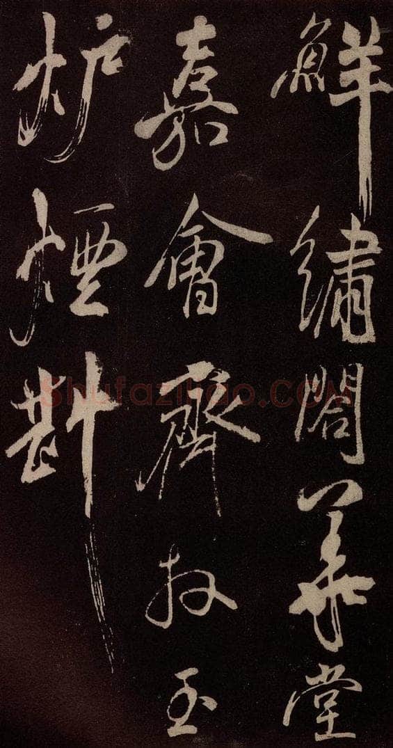 北宋 米芾 《献汲相国纪庆诉衷情词》之四 书法作品