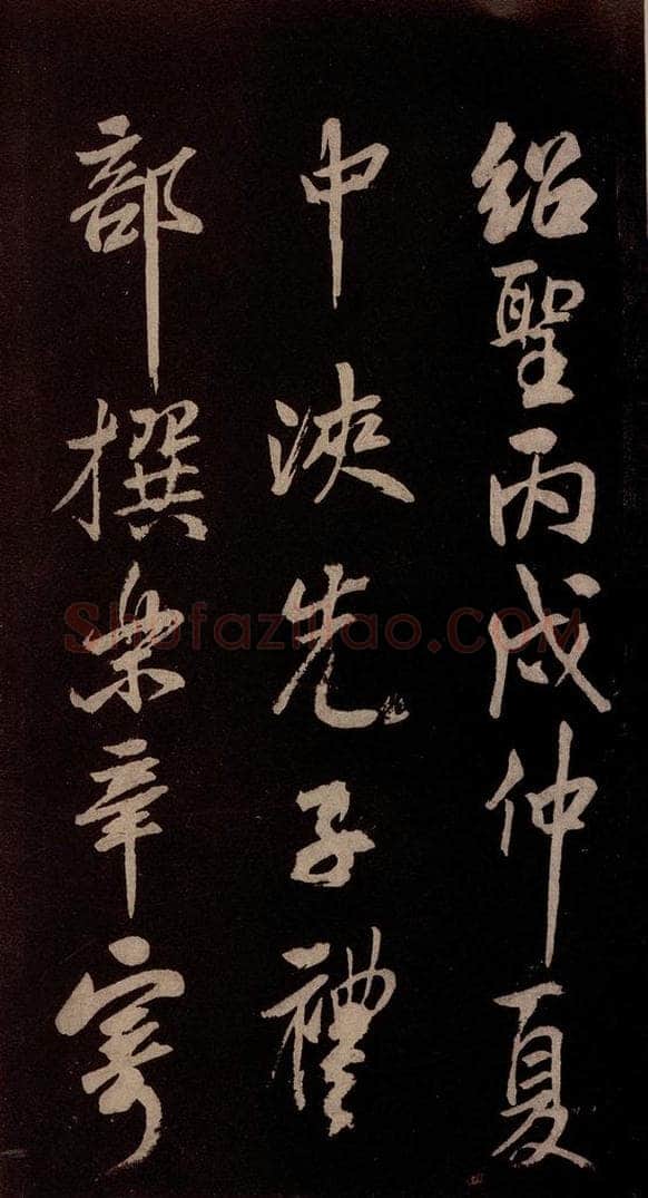北宋 米芾 《献汲相国纪庆诉衷情词》之七 书法作品