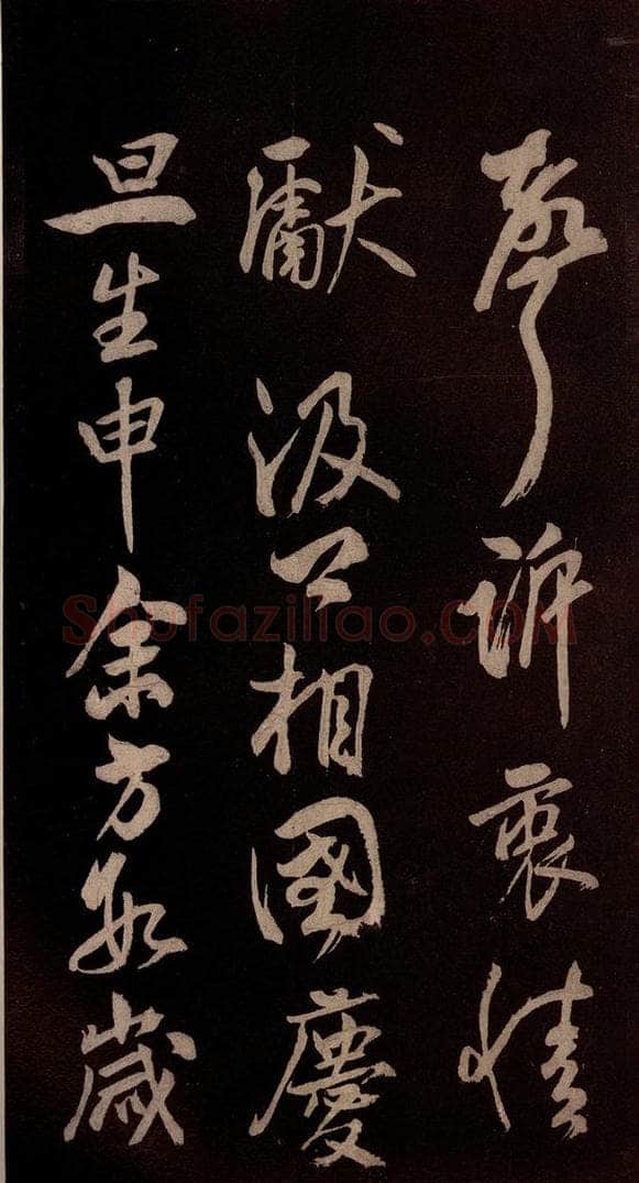北宋 米芾 《献汲相国纪庆诉衷情词》之八 书法作品