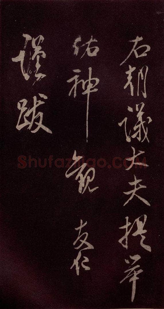 北宋 米芾 《献汲相国纪庆诉衷情词》之十 书法作品