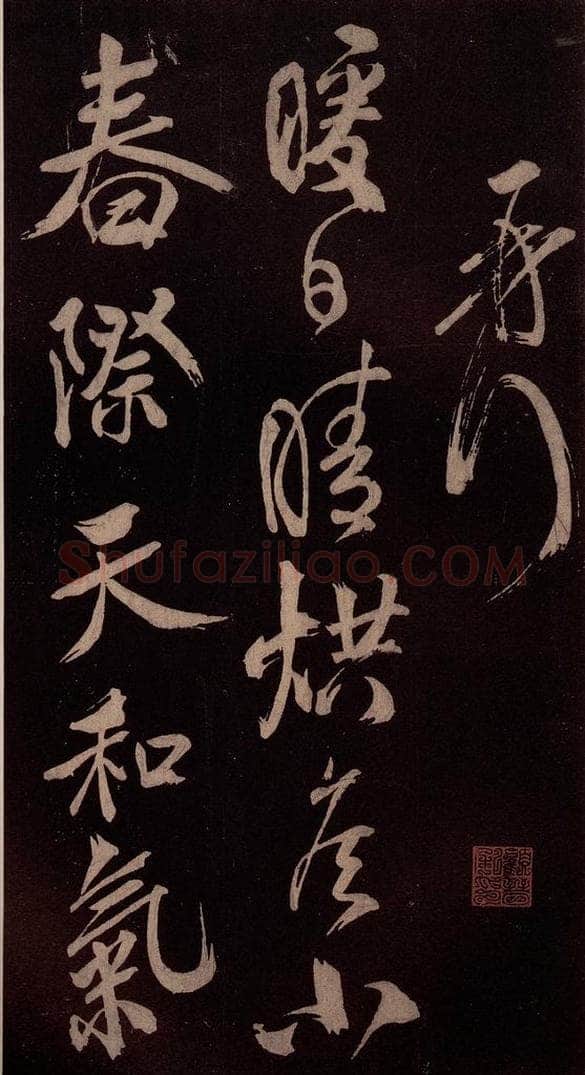 北宋 米芾 《鹧鸪天词》之二 书法作品