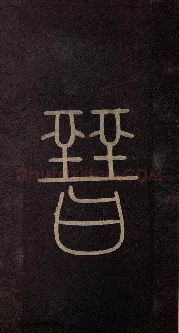 南宋 曹之格 《宝晋斋法帖》之二 书法作品