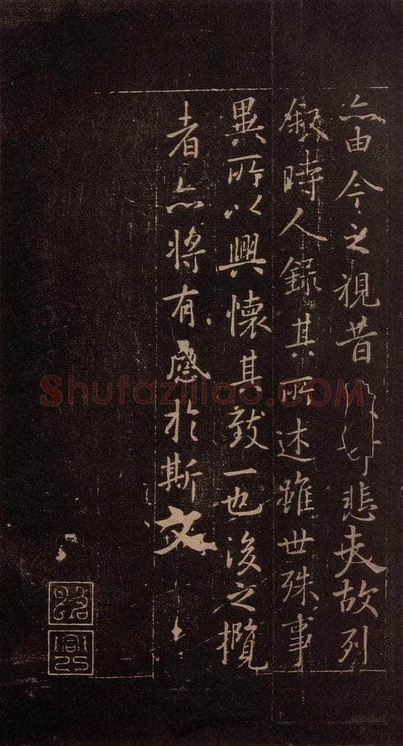 353年东晋 王羲之 《兰亭序》（又一种）之五 书法作品