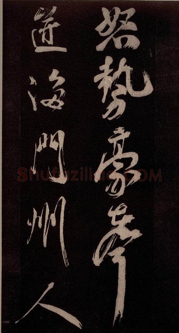 北宋 米芾 《观潮淛江亭诗》之一 书法作品