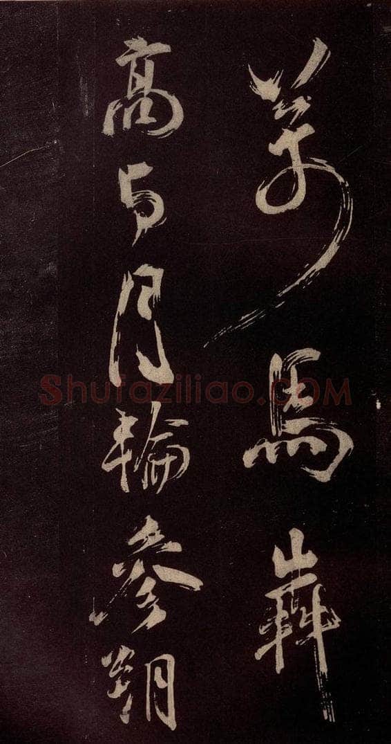 北宋 米芾 《观潮淛江亭诗》之四 书法作品