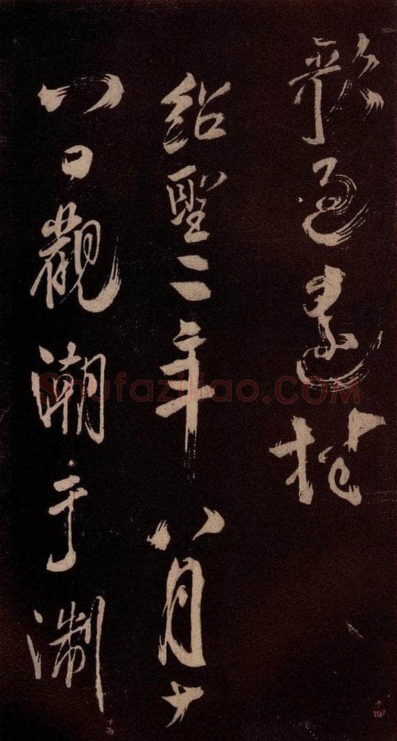 北宋 米芾 《观潮淛江亭诗》之六 书法作品