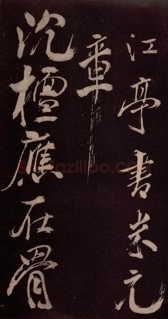 北宋 米芾 《长寿庵咏梅诗》之一 书法作品
