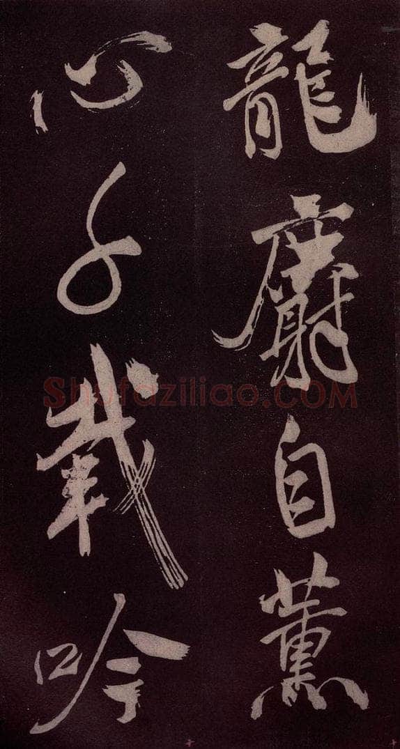 北宋 米芾 《长寿庵咏梅诗》之二 书法作品
