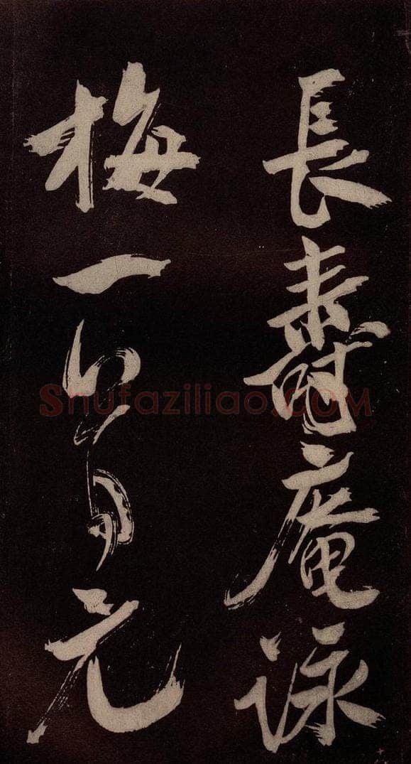 北宋 米芾 《长寿庵咏梅诗》之四 书法作品