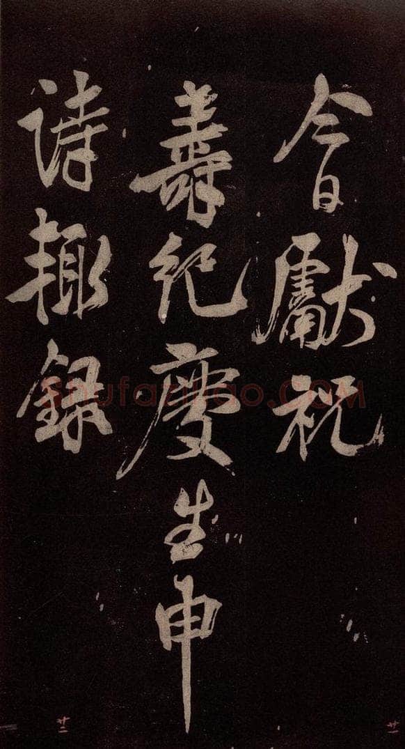 北宋 米芾 《祝寿纪庆诗》之一 书法作品