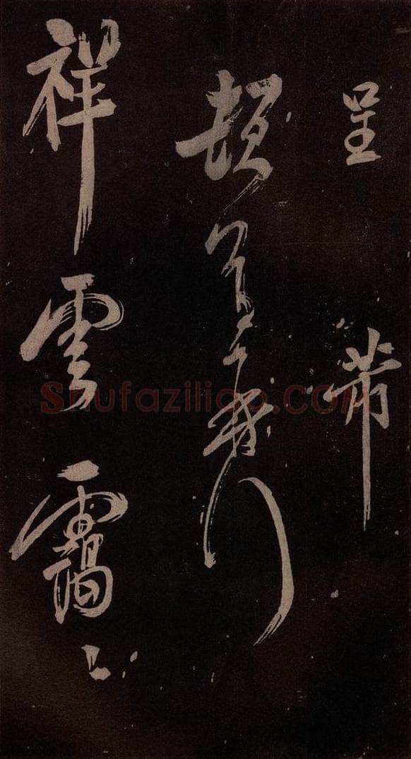 北宋 米芾 《祝寿纪庆诗》之二 书法作品