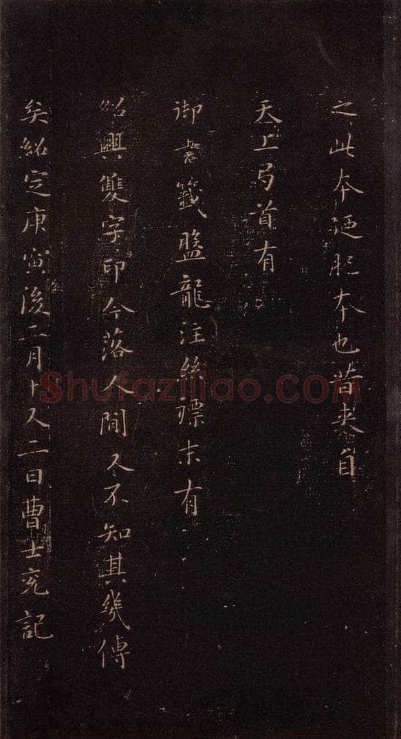 353年东晋 王羲之 《兰亭序》（又一种）之七 书法作品