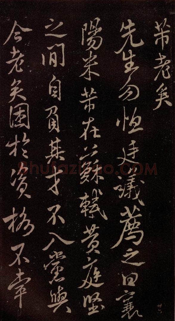 北宋 米芾 《芾老矣帖》 书法作品
