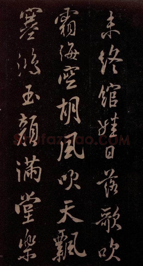 北宋 米芾 《扬清歌发皓齿帖》之三 书法作品