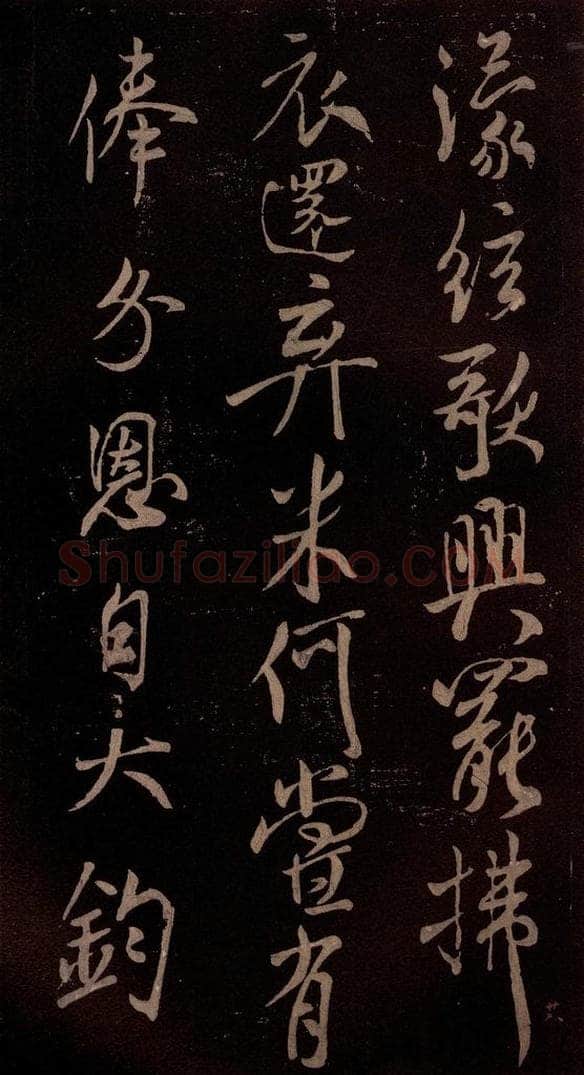 北宋 米芾 《扬清歌发皓齿帖》之四 书法作品