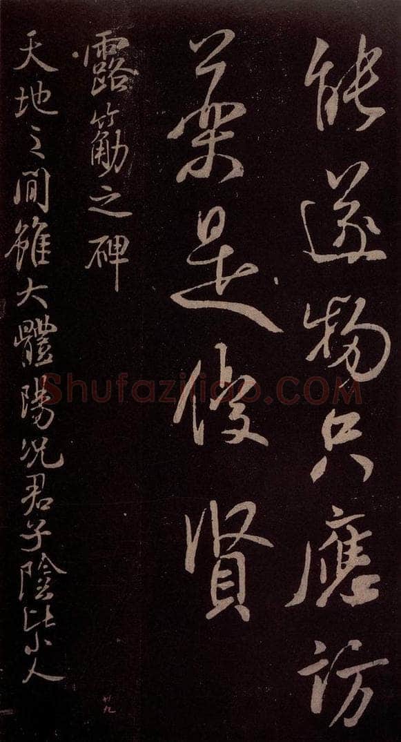 北宋 米芾 《露筋帖》之一 书法作品