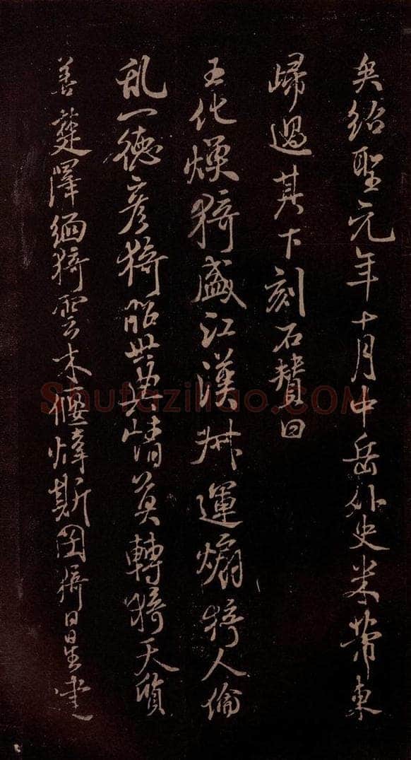 北宋 米芾 《露筋帖》之四 书法作品