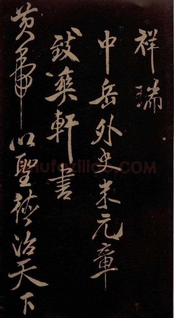 北宋 米芾 《祥瑞帖》之一 书法作品