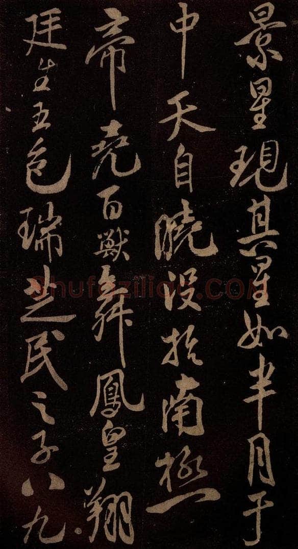 北宋 米芾 《祥瑞帖》之二 书法作品