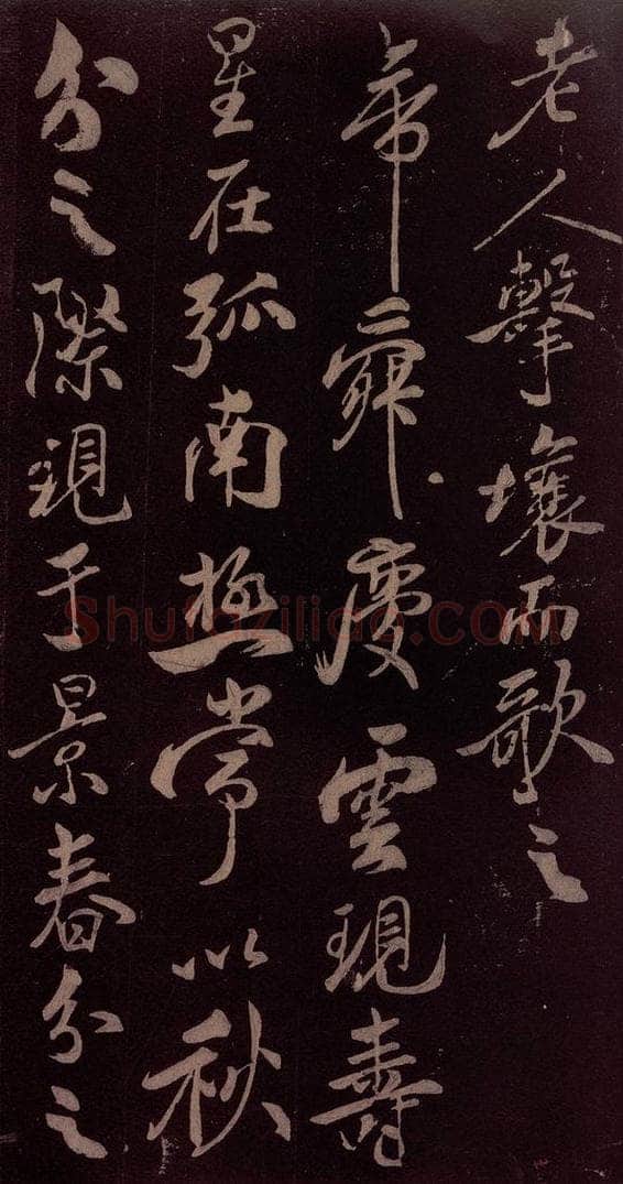 北宋 米芾 《祥瑞帖》之三 书法作品