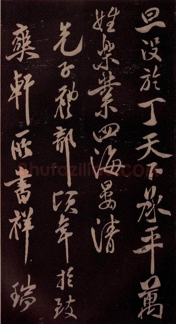 北宋 米芾 《祥瑞帖》之四 书法作品