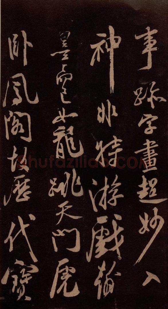 北宋 米芾 《祥瑞帖》之五 书法作品