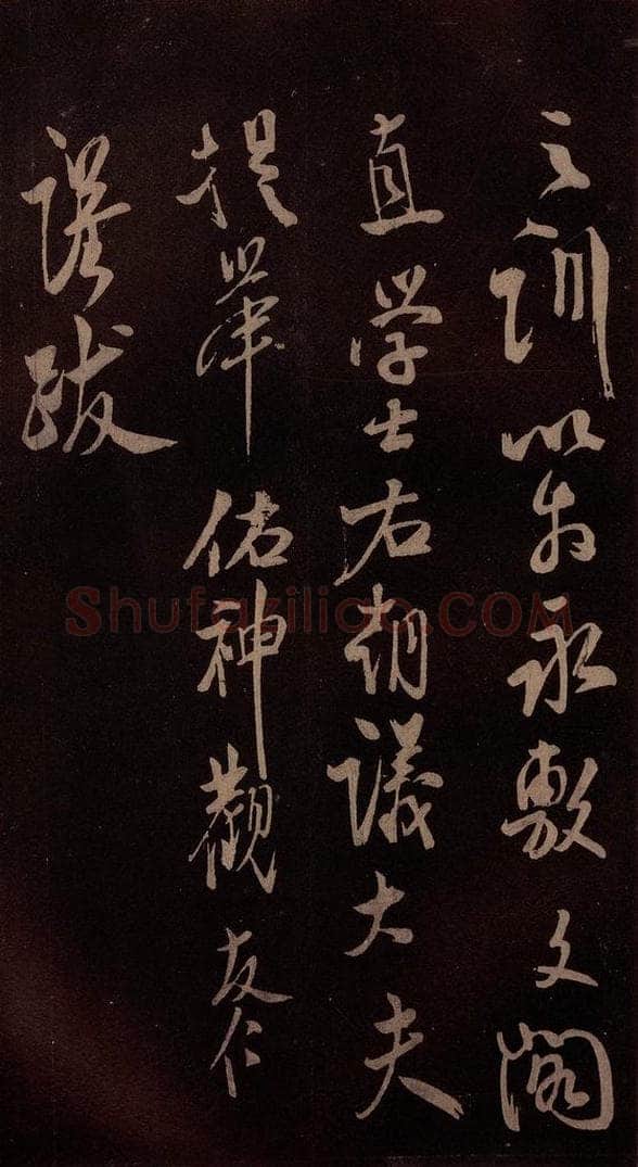 北宋 米芾 《祥瑞帖》之六 书法作品