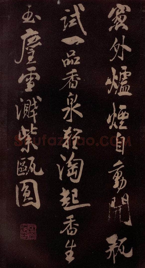 北宋 米芾 《满庭芳词》之二 书法作品