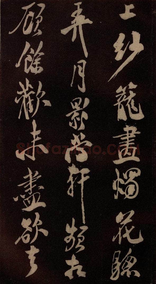 北宋 米芾 《满庭芳词》之四 书法作品