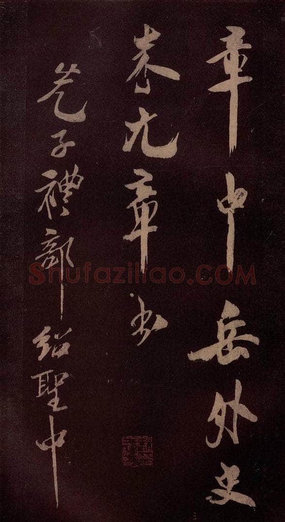 北宋 米芾 《满庭芳词》之六 书法作品