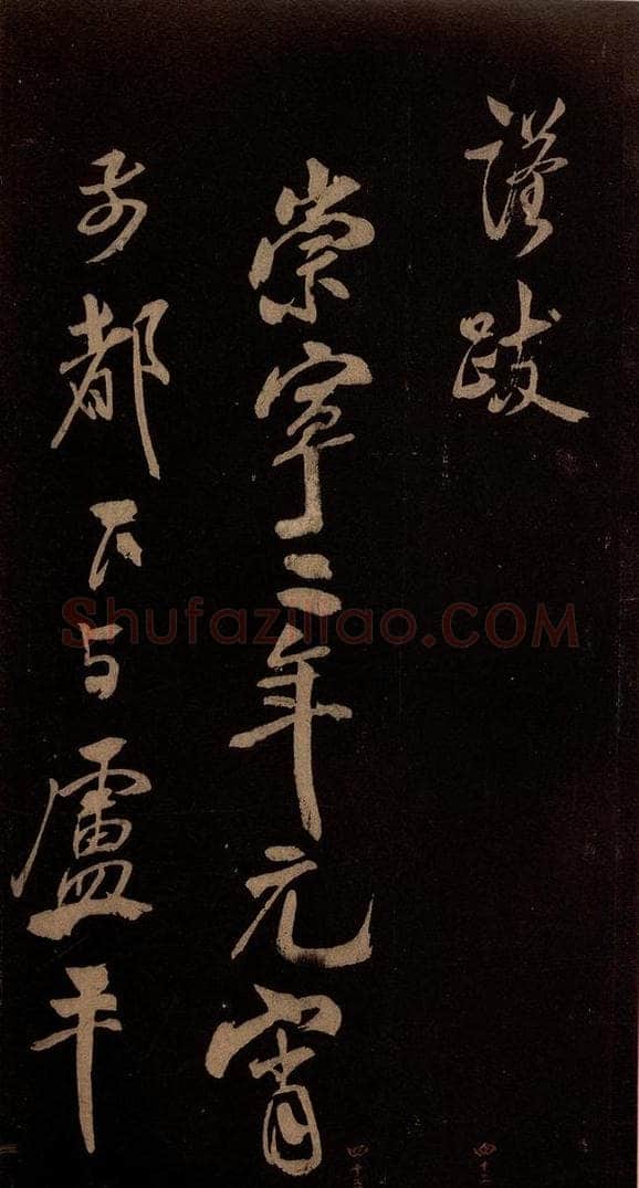 北宋 米芾 《贺圣朝词》之一 书法作品