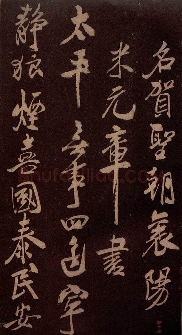 北宋 米芾 《贺圣朝词》之三 书法作品