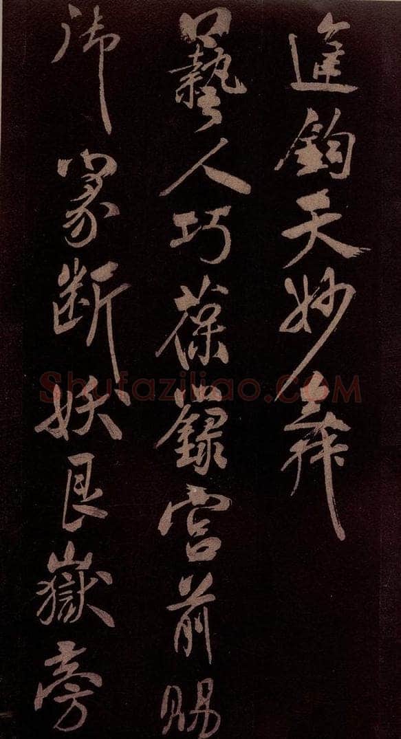 北宋 米芾 《贺圣朝词》之五 书法作品