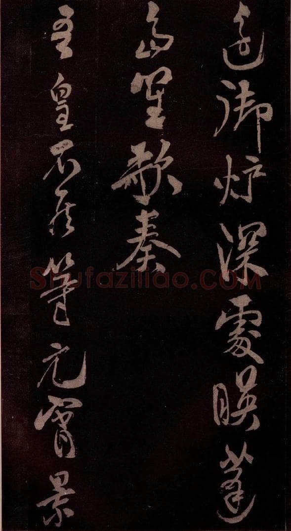 北宋 米芾 《贺圣朝词》之六 书法作品