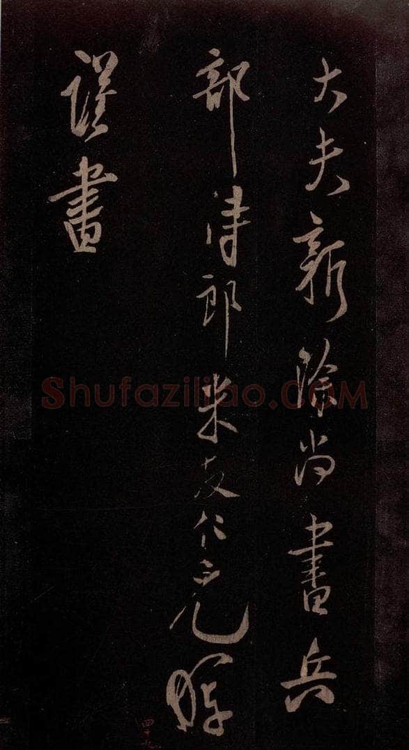 北宋 米芾 《贺圣朝词》之九 书法作品