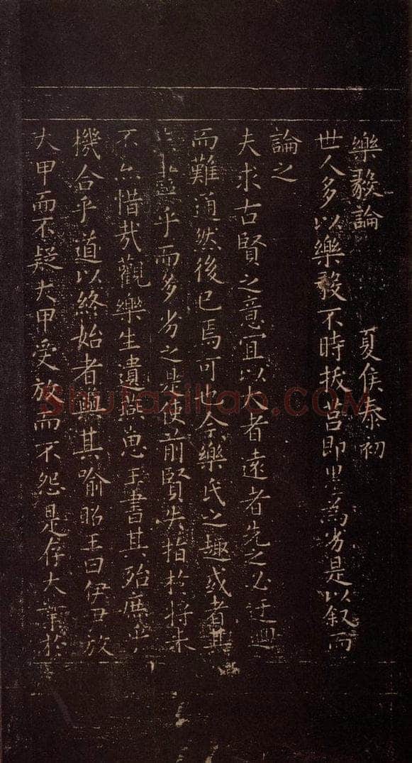 348年东晋 王羲之 《乐毅论》之一 书法作品