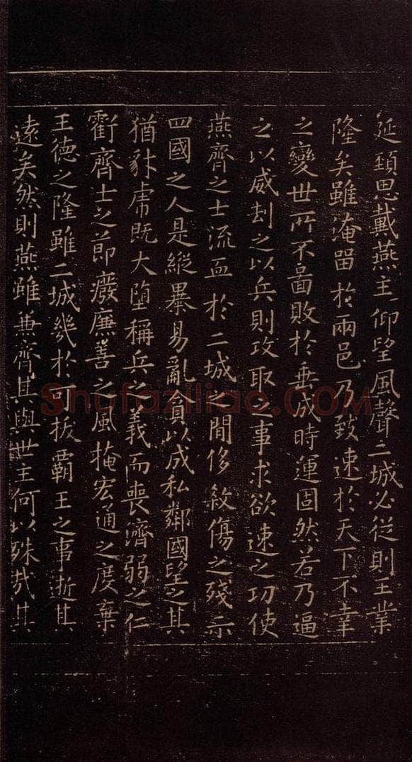 348年东晋 王羲之 《乐毅论》之四 书法作品