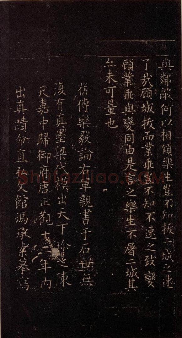 348年东晋 王羲之 《乐毅论》之五 书法作品