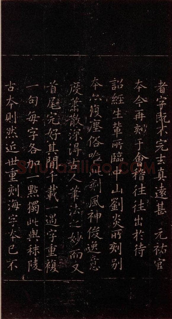 348年东晋 王羲之 《乐毅论》之七 书法作品
