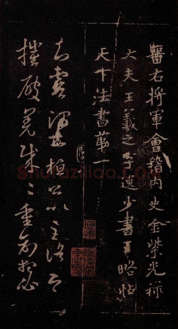 东晋 王羲之 《王略帖》之一 书法作品