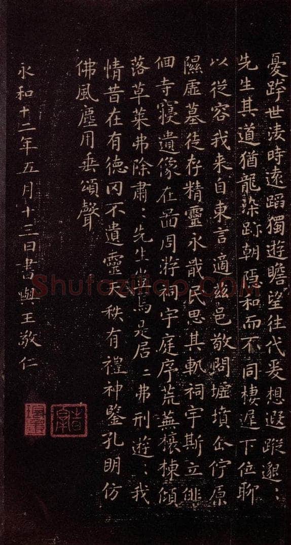 东晋 王羲之 《东方朔画象赞》之四 书法作品