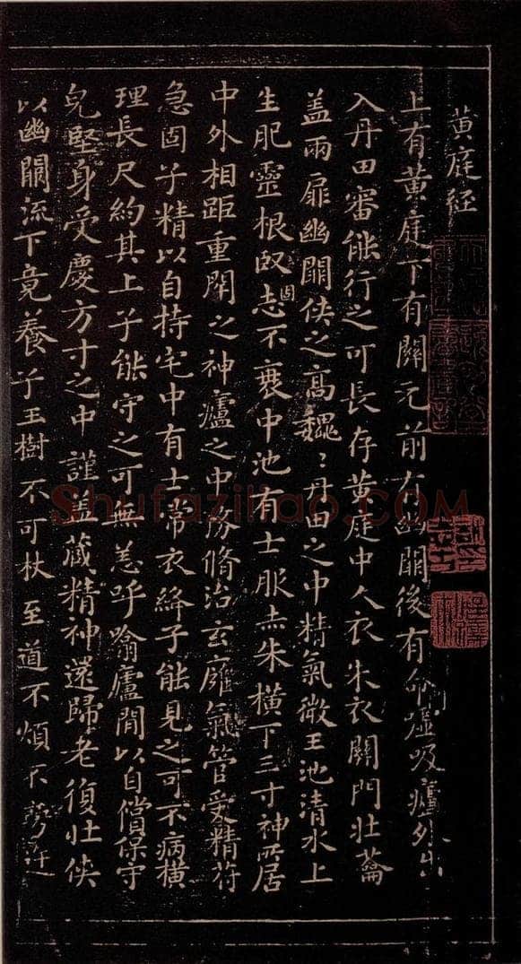 356年东晋 王羲之 《黄庭经》之一 书法作品