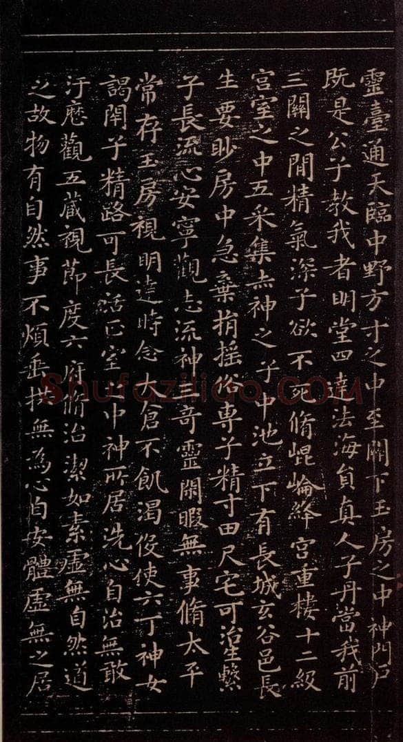 356年东晋 王羲之 《黄庭经》之二 书法作品