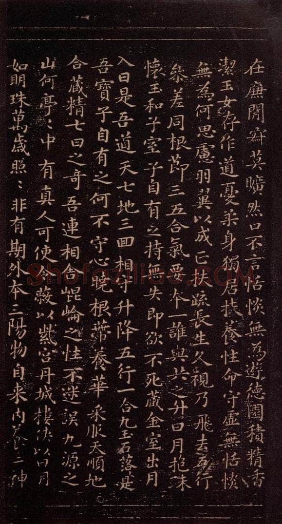 356年东晋 王羲之 《黄庭经》之三 书法作品