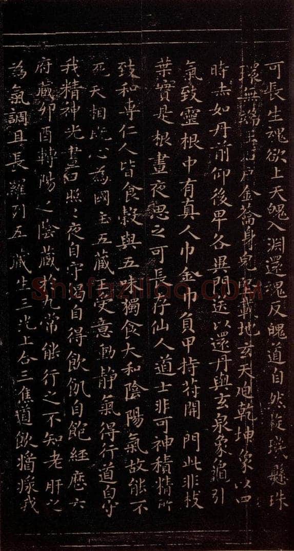 356年东晋 王羲之 《黄庭经》之四 书法作品